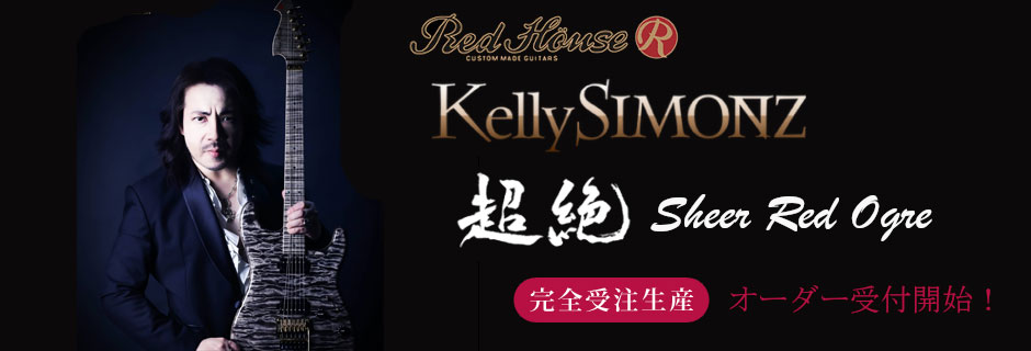 ケリー・サイモン「超絶 Sheer Red Ogre」オーダー受付中