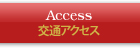 交通アクセス